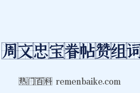 周文忠宝眷帖赞组词是什么意思的图片